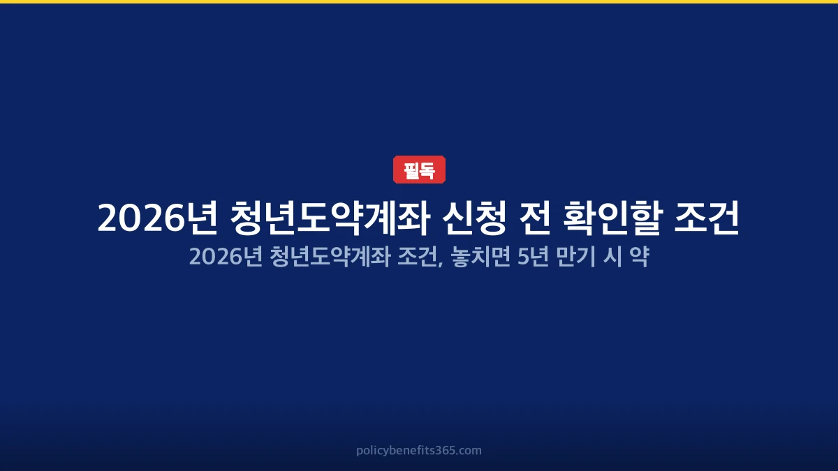 2026년 청년도약계좌 신청 전 확인할 조건 지원금 안내