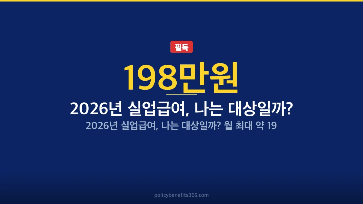 2026년 실업급여, 나는 대상일까? 지원금 안내