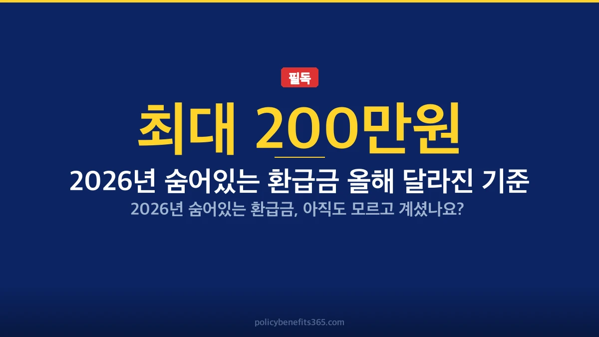 2026년 숨어있는 환급금 올해 달라진 기준 지원금 안내