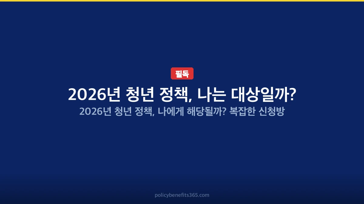 2026년 청년 정책, 나는 대상일까? 지원금 안내
