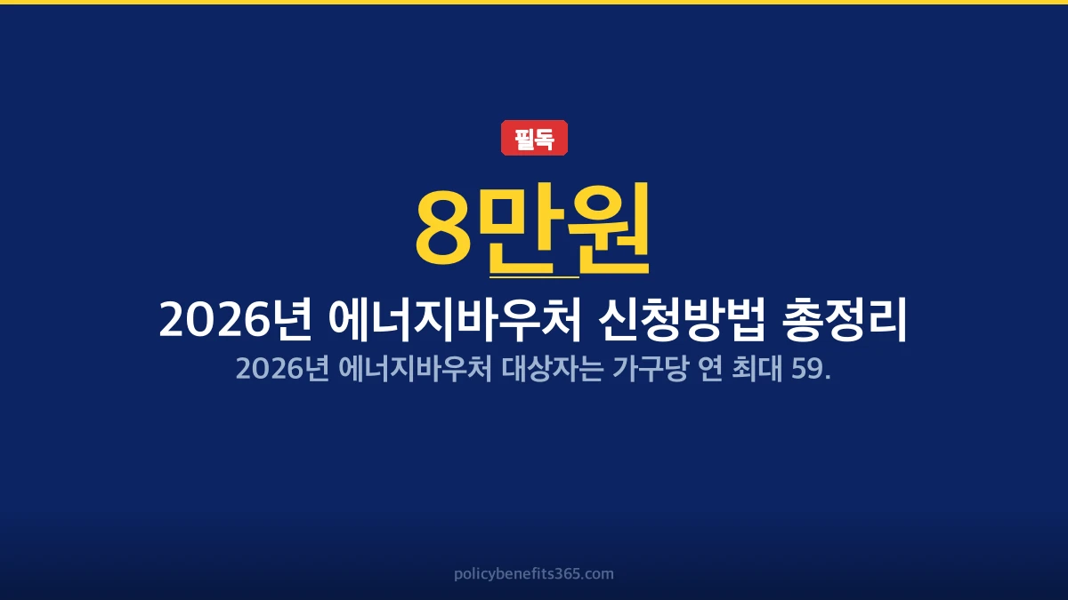 2026년 에너지바우처 신청방법 총정리 지원금 안내