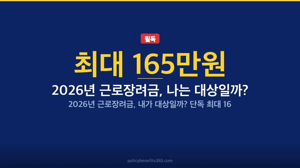 2026년 근로장려금, 나는 대상일까? 지원금 안내