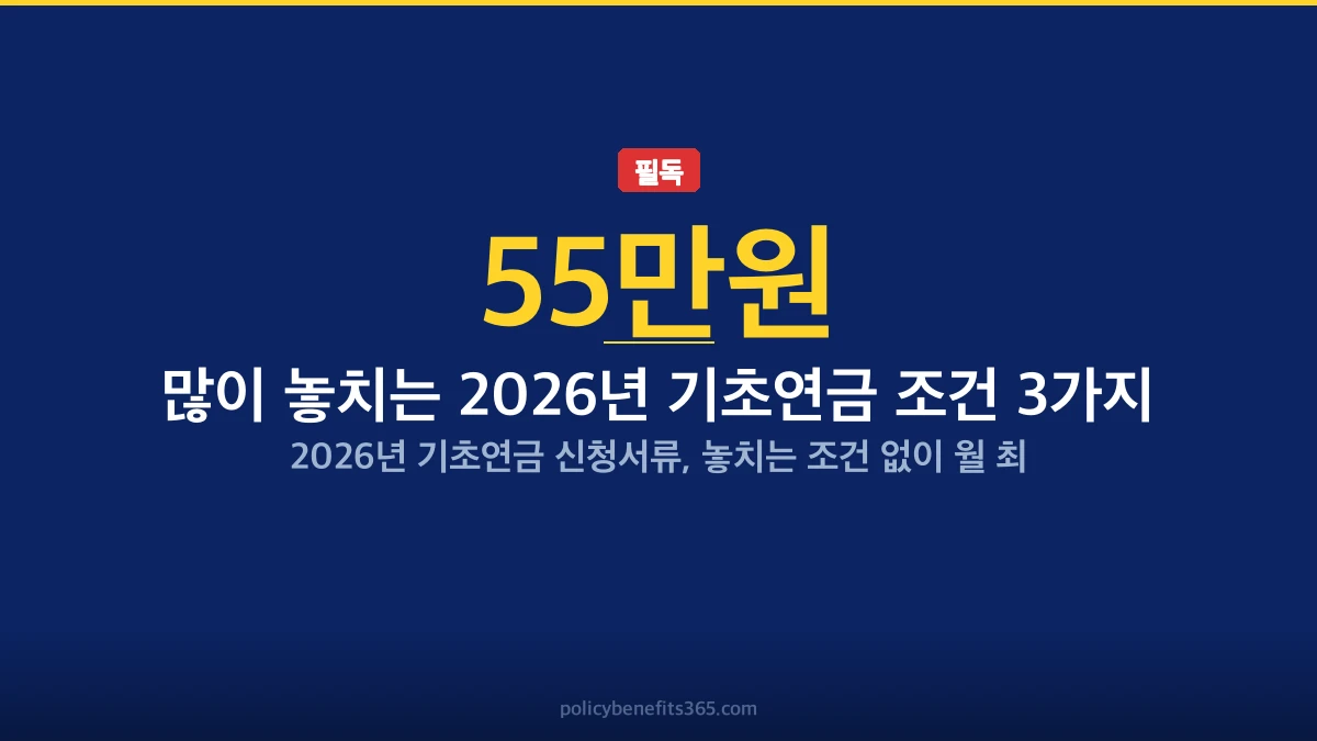 많이 놓치는 2026년 기초연금 조건 3가지 지원금 안내