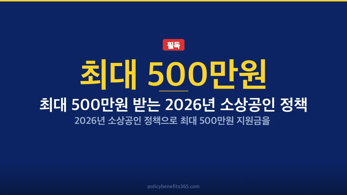 최대 500만원 받는 2026년 소상공인 정책 지원금 안내