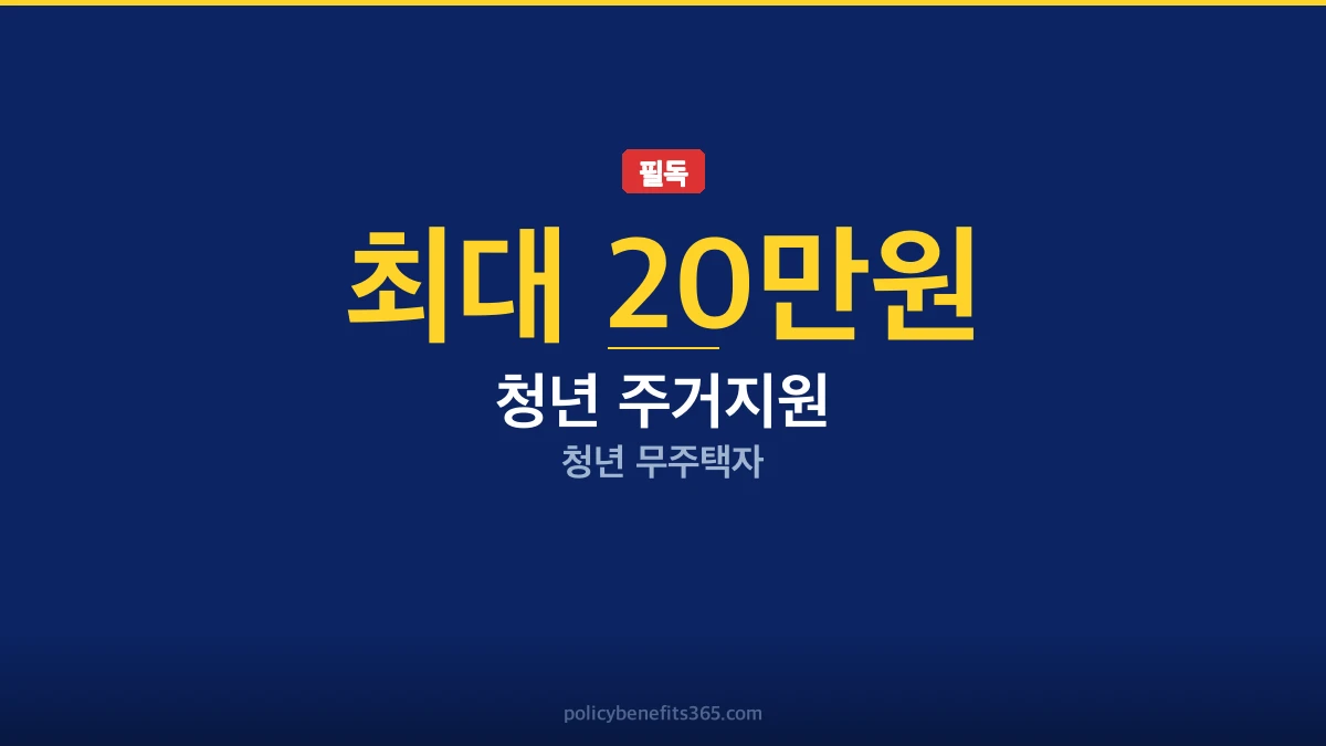 청년 주거지원 조건 지원금 안내