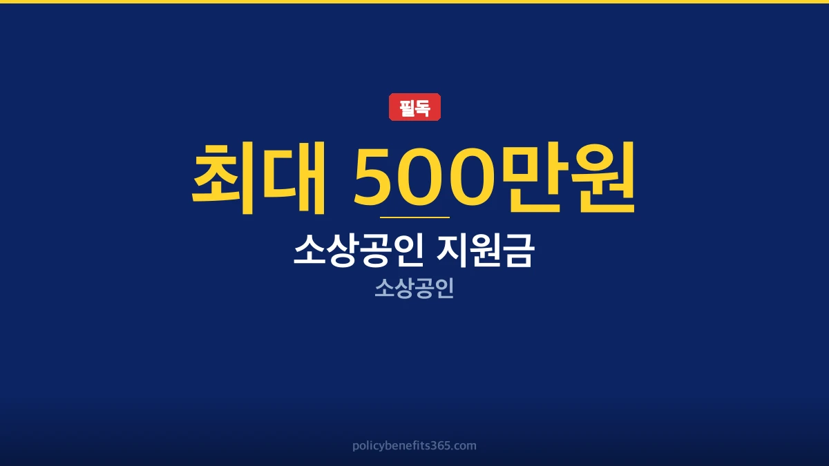 소상공인 지원금 탈락 이유 재신청 지원금 안내