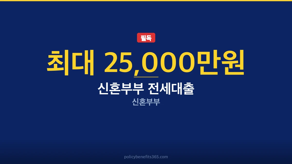 신혼부부 전세대출 거절 이유 재신청 지원금 안내