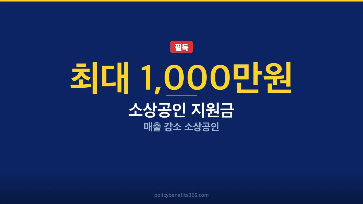 소상공인 지원금 매출 기준 아슬아슬할 때 지원금 안내