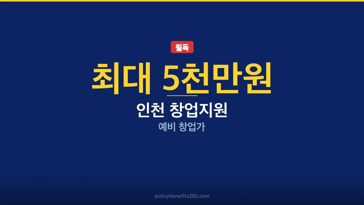인천 창업지원 후기 지원금 안내
