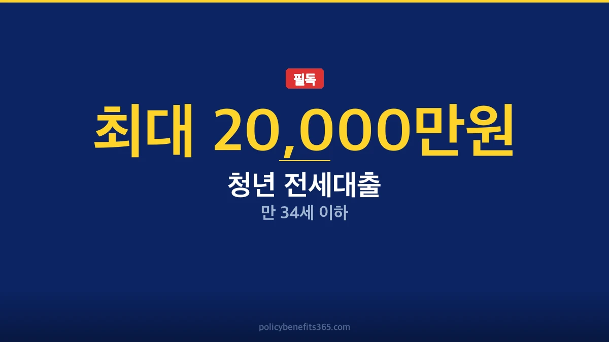 청년 전세대출 신청방법 지원금 안내