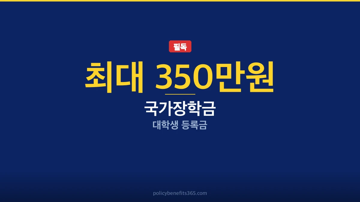 국가장학금 탈락 이유 이의신청 방법 지원금 안내