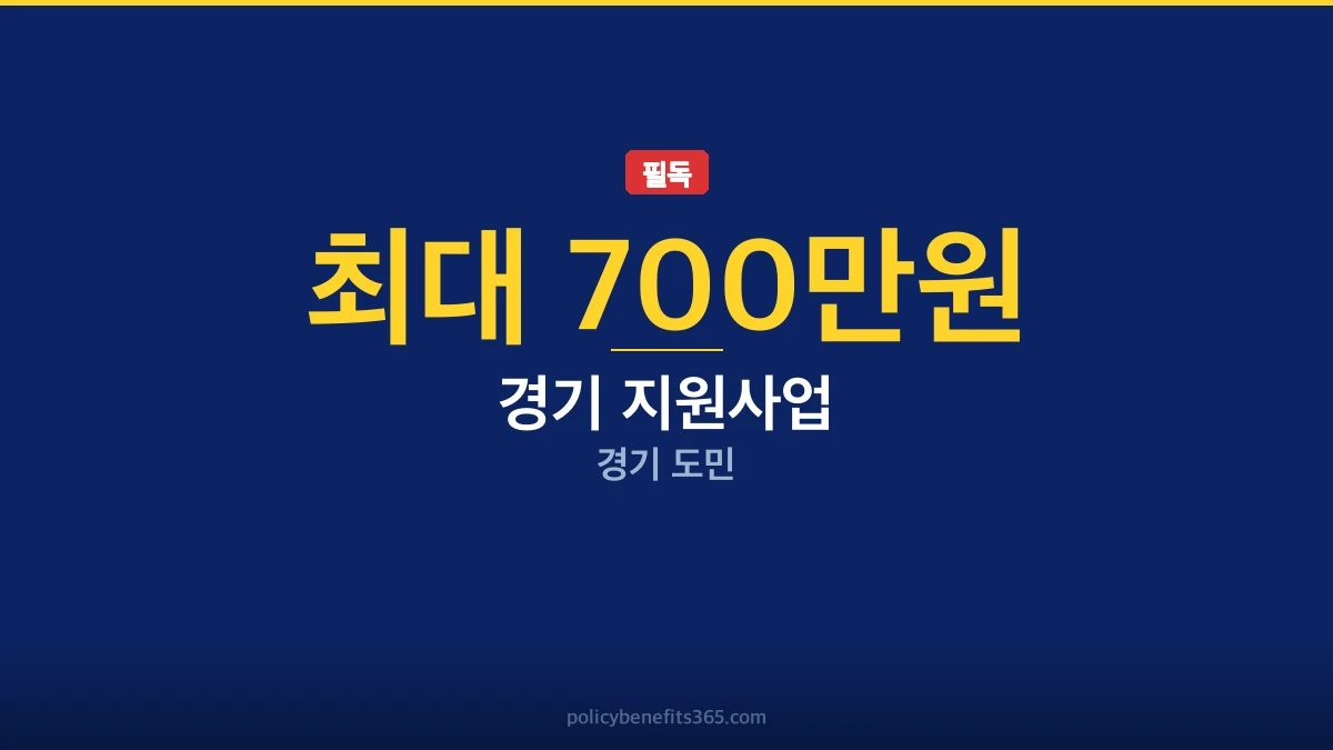 경기 지원사업 2026년 지원금 안내