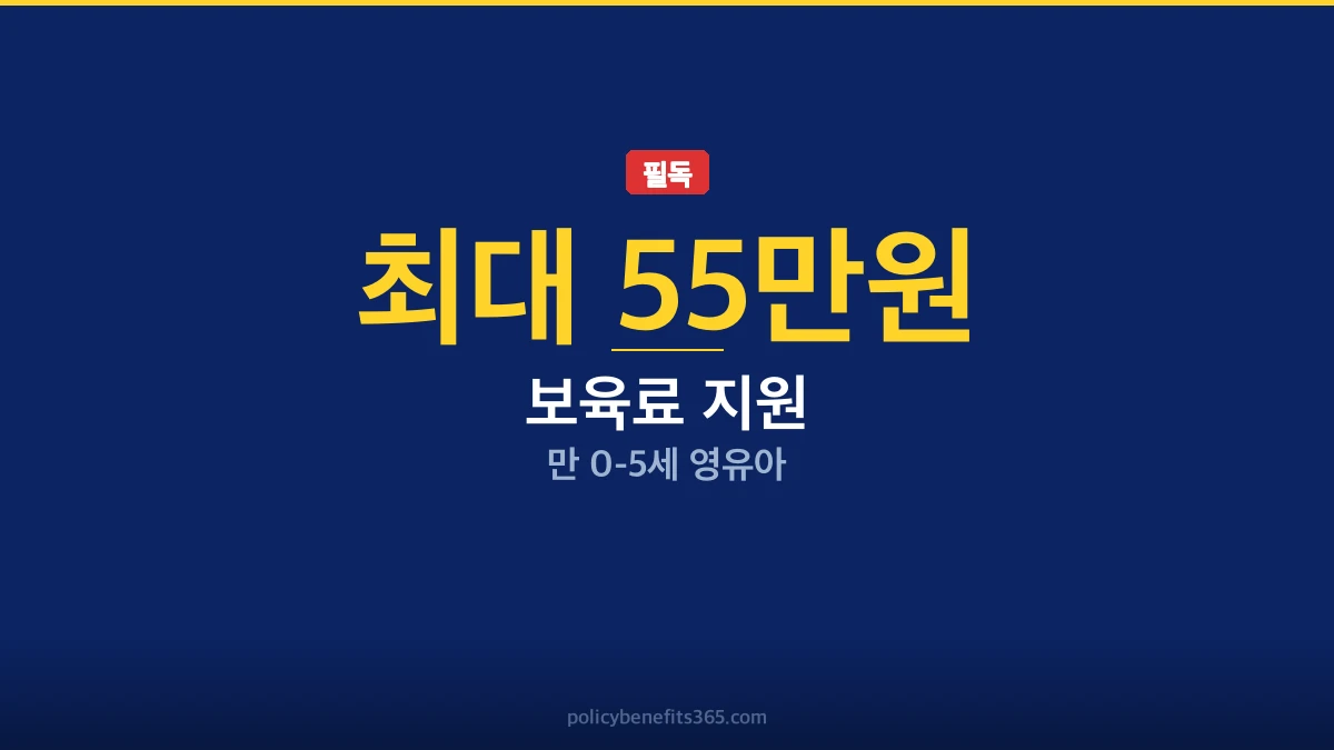 보육료 지원 지원금액 지원금 안내