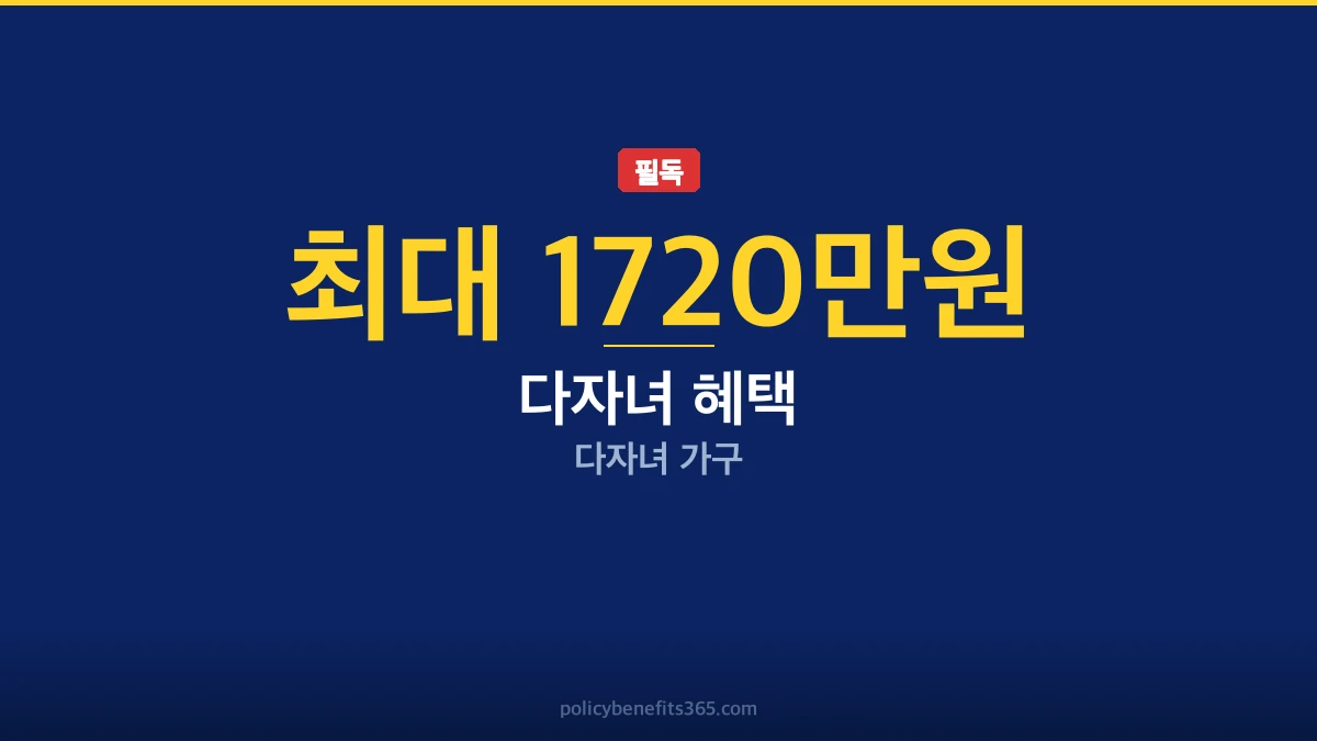 다자녀 혜택 비교 지원금 안내