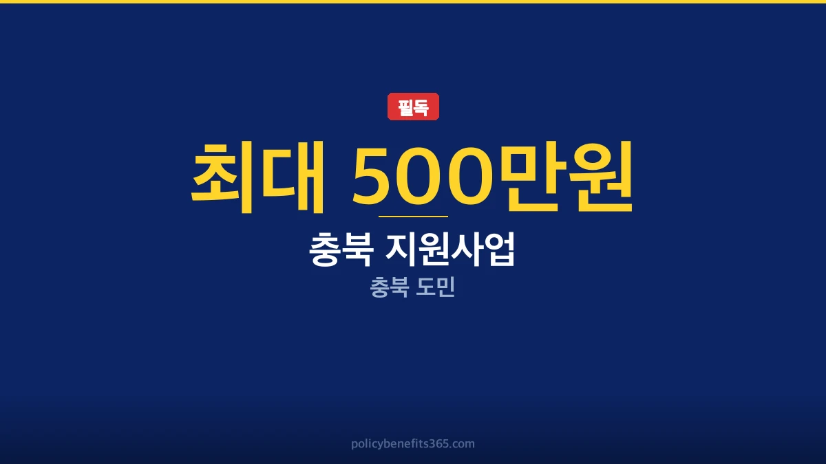 충북 지원사업 신청자격 지원금 안내