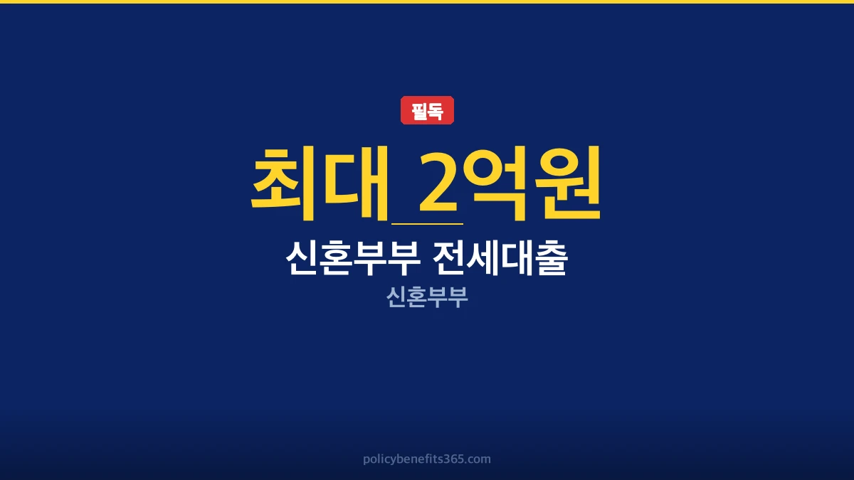 신혼부부 전세대출 후기 지원금 안내
