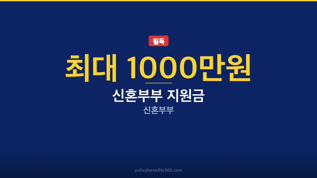 신혼부부 지원금 2026년 지원금 안내
