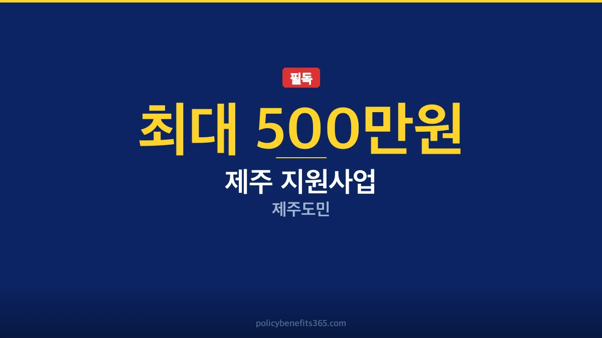 제주 지원사업 조건 지원금 안내