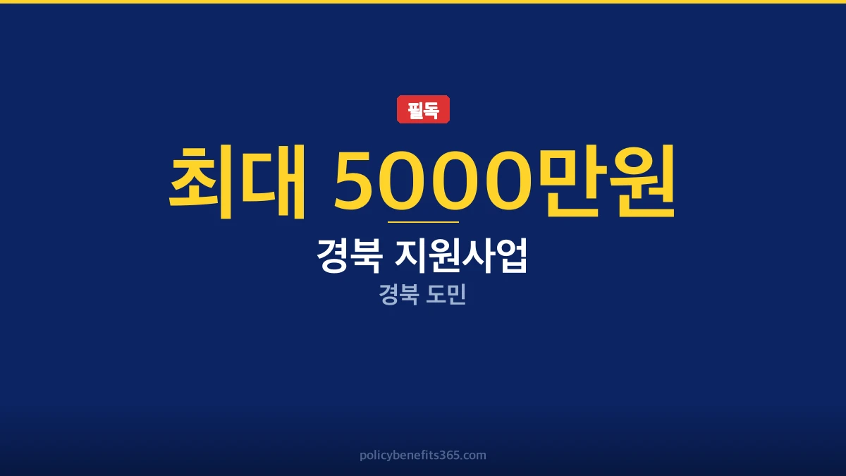 경북 지원사업 후기 지원금 안내