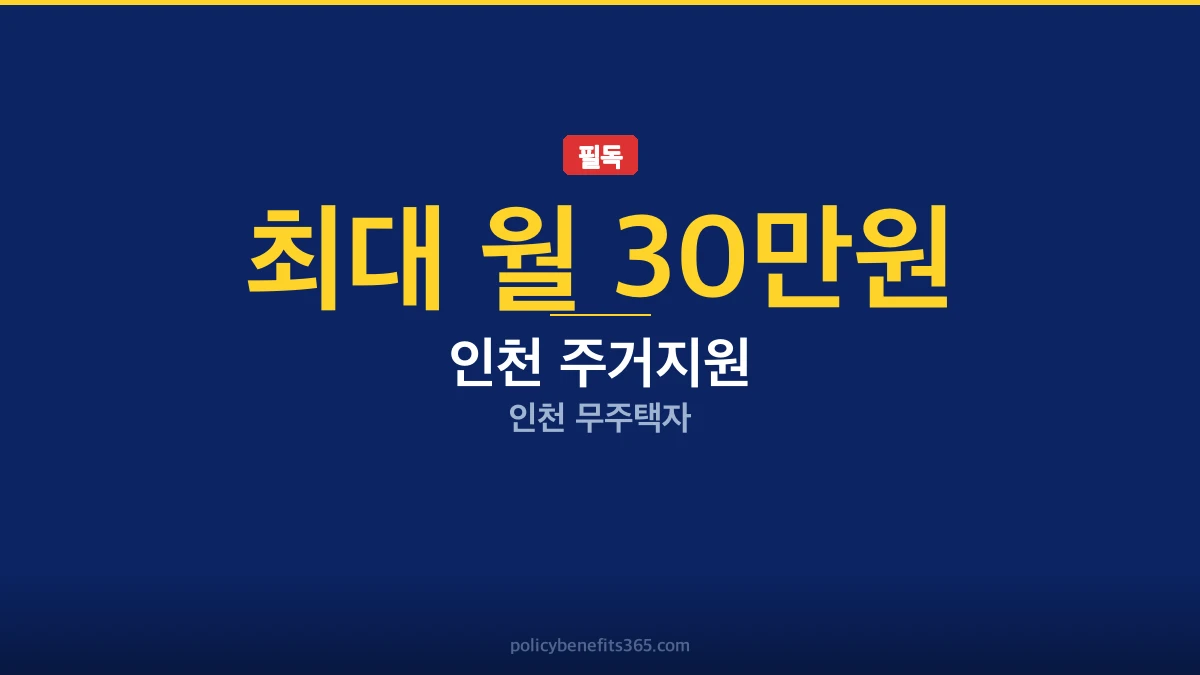 인천 주거지원 조건 지원금 안내