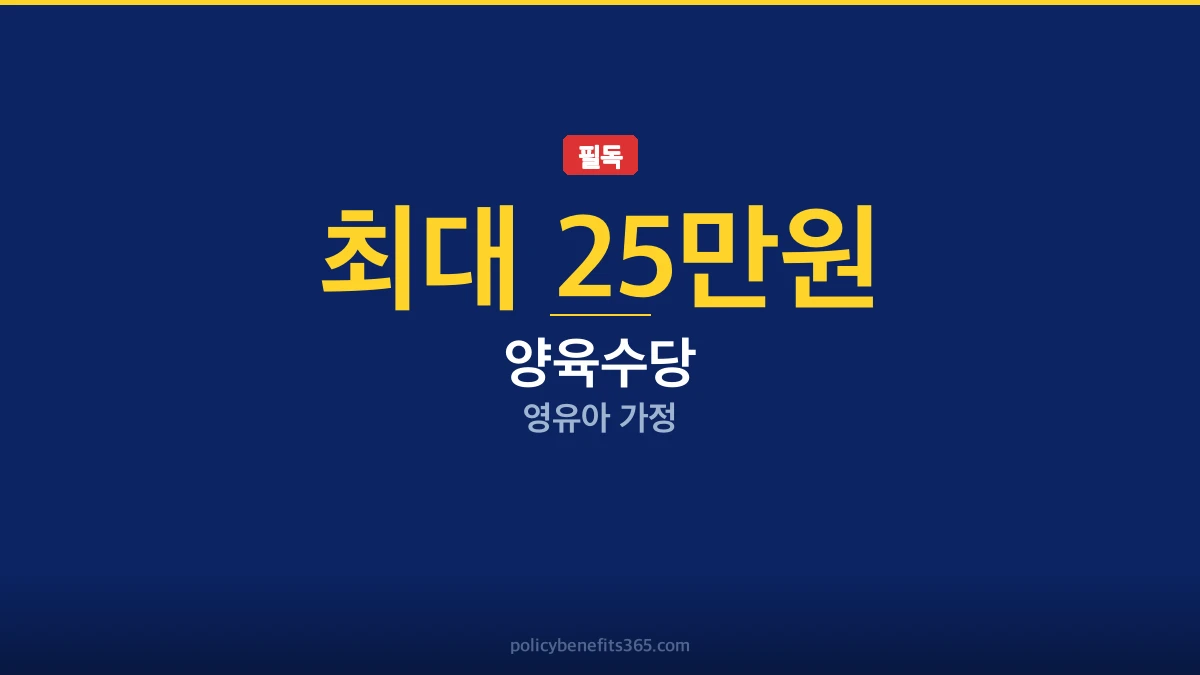 많이 놓치는 2026년 양육수당 조건 3가지 이것만 확인하면 끝 이미지