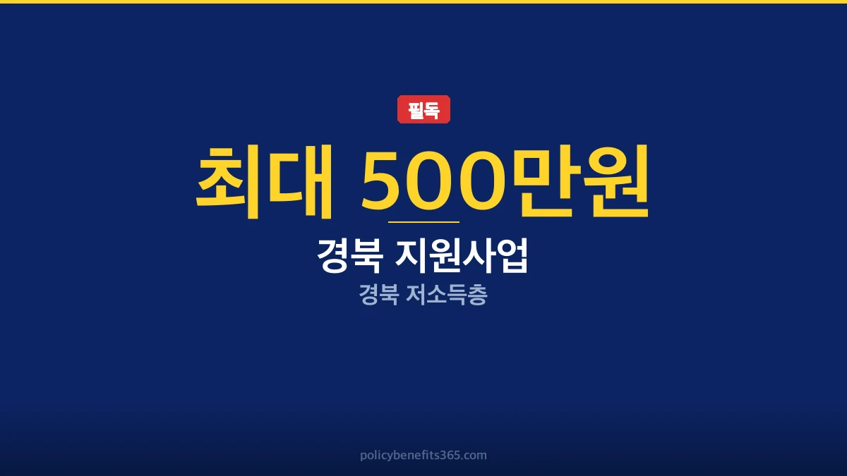 2026년 경상북도 지원사업: 신청 자격 및 혜택 안내 이미지