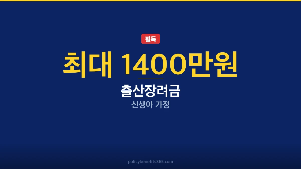 2026년 출산장려금, 최대 1400만원 조건과 신청 기준 이미지