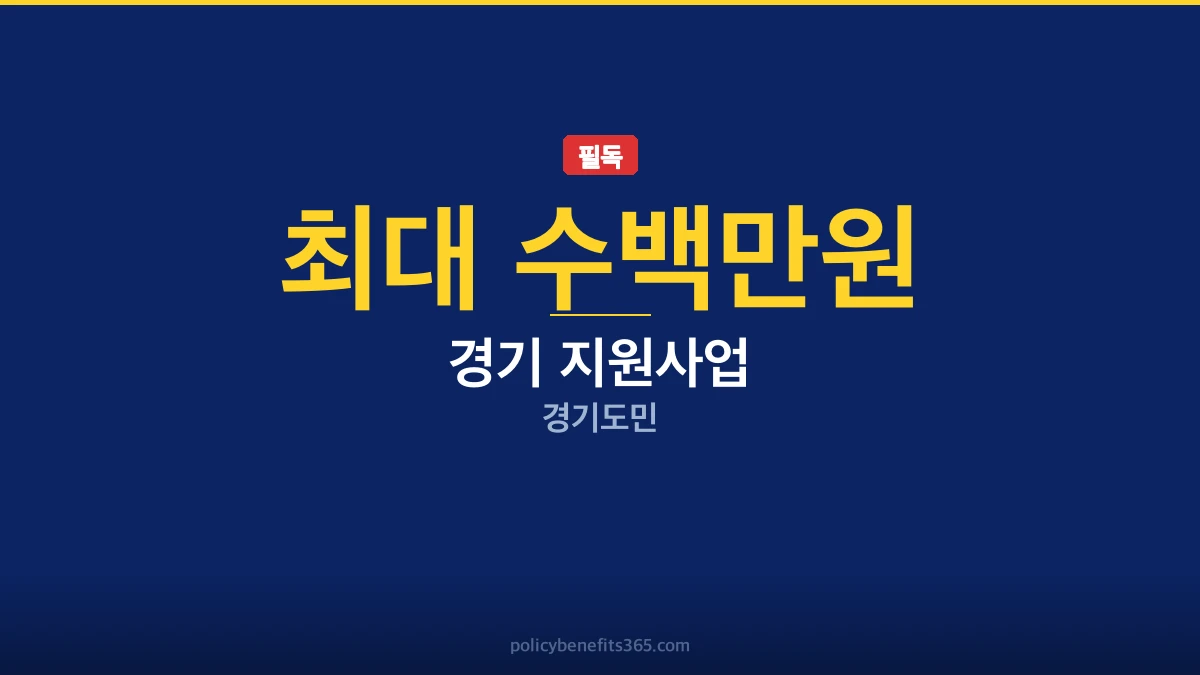 2026년 경기도 지원 사업: 주요 변경 사항 및 신청 준비 가이드 이미지