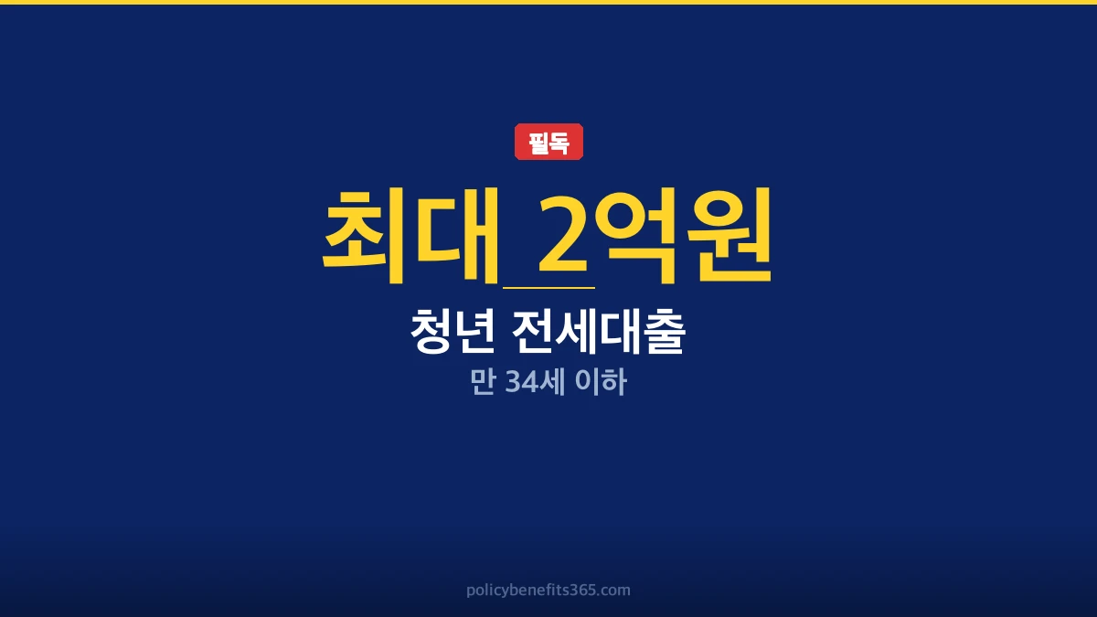 2026년 청년 전세대출, 최대 2억원 조건과 달라진 점 이미지