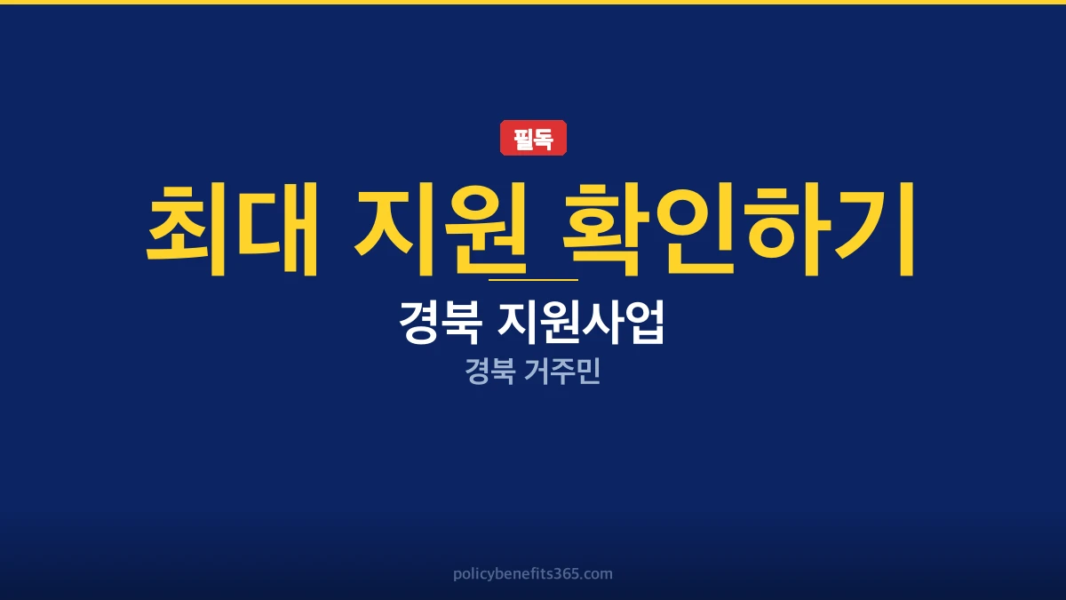 경북 지원사업 올해 달라진점 이미지