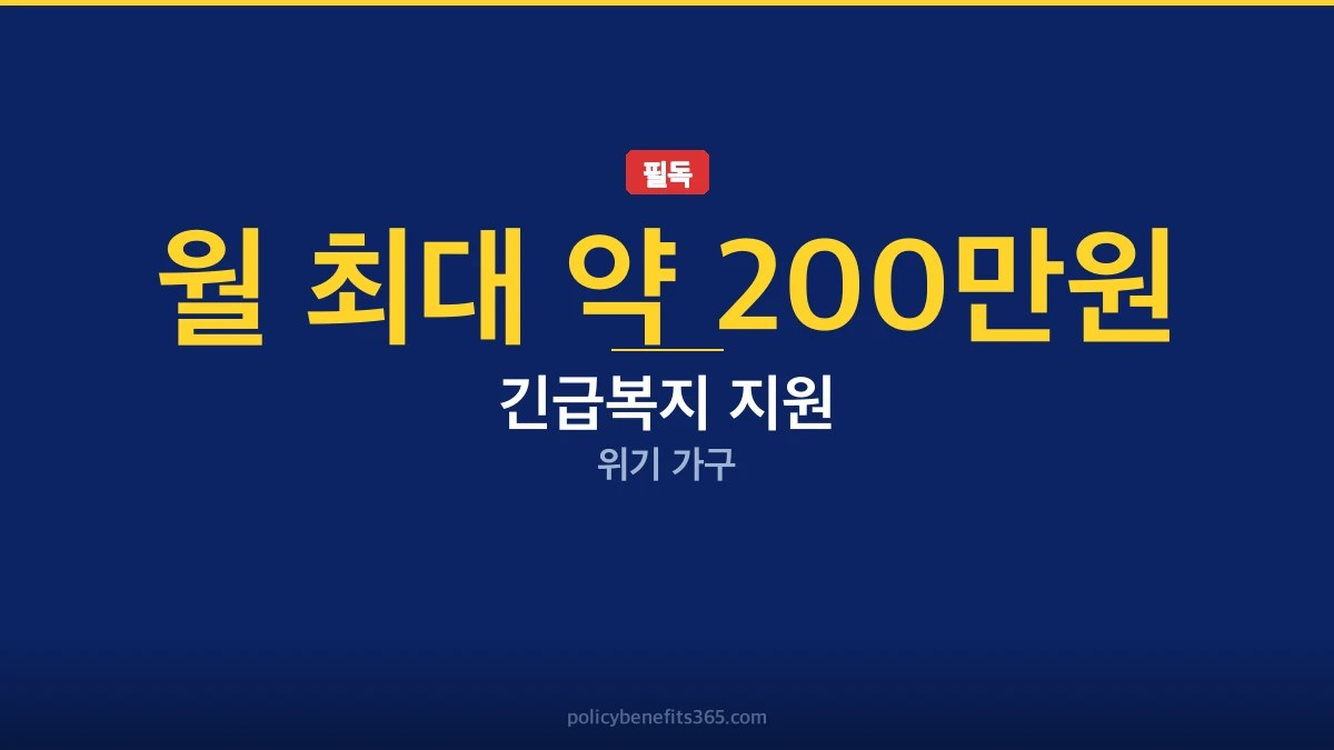긴급복지 지원 신청자격 이미지
