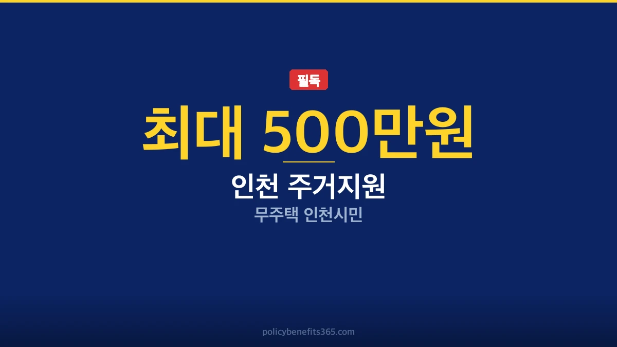 인천 주거지원 신청자격 이미지